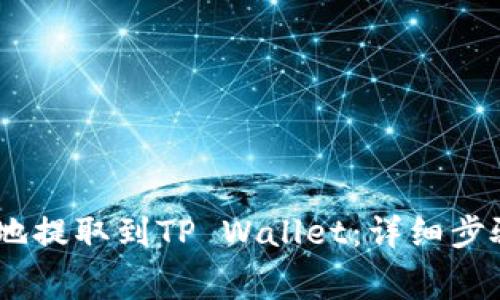 如何将Pig币安全地提取到TP Wallet：详细步骤与常见问题解答