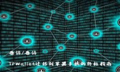 告诉/告诉TPWallet迁移到苹果手机的终极指南