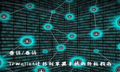 告诉/告诉

TPWallet迁移到苹果手机的终极指南