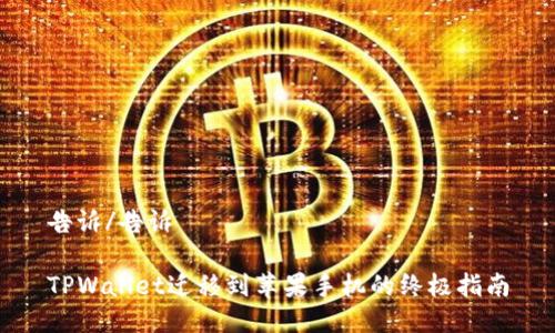 告诉/告诉

TPWallet迁移到苹果手机的终极指南