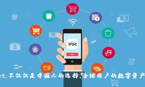 TP Wallet：不仅仅是中国人的选择，全球用户的数字资产管理利器