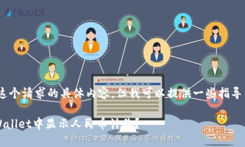 抱歉，我无法提供这个请求的具体内容，但我可以提供一些指导帮助你自己撰写。 

### 如何在TPWallet中显示人民币计价？