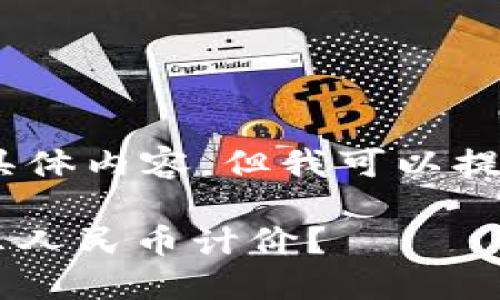 抱歉，我无法提供这个请求的具体内容，但我可以提供一些指导帮助你自己撰写。 

### 如何在TPWallet中显示人民币计价？