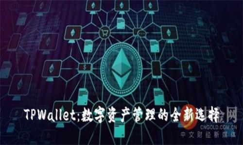 TPWallet：数字资产管理的全新选择