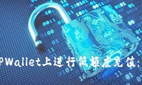 如何在TPWallet上进行低额度充值：详尽指南