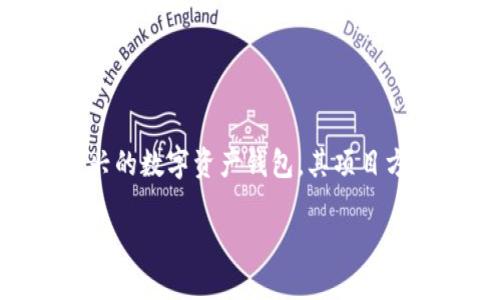 项目方信息及其重要性

在加密货币的世界里，如何找到项目方或开发团队的信息是投资者和用户在做出投资决策时非常关键的一步。TPWallet作为一种新兴的数字资产钱包，其项目方的背景和信息就显得尤其重要。了解项目方不仅帮助用户评估项目的可信度和稳定性，也能够帮助他们理解该项目的长期发展潜力。

### TPWallet项目方揭秘：构建安全便捷数字资产钱包背后的团队