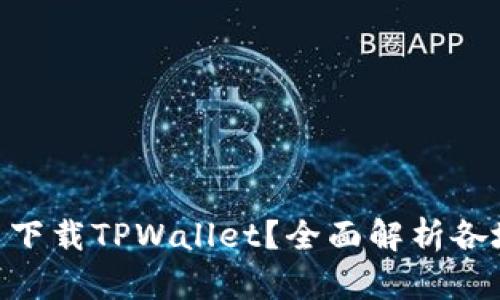 : 哪里可以下载TPWallet？全面解析各地区ID限制