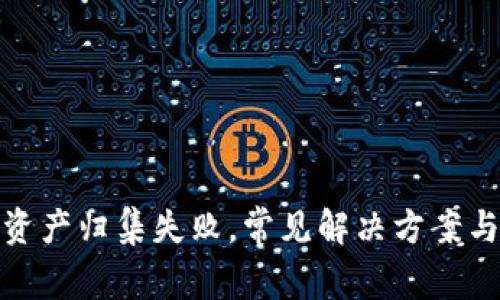  tpwallet资产归集失败，常见解决方案与技巧解析 