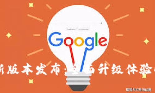 TPWallet官网新版本发布：全面升级体验解析与使用指南