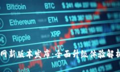 TPWallet官网新版本发布：全面升级体验解析与使用