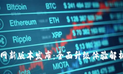 TPWallet官网新版本发布：全面升级体验解析与使用指南