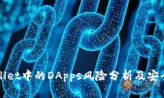 TPWallet中的DApps风险分析及安全指南