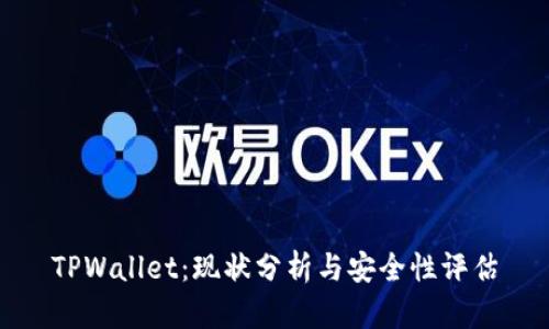 TPWallet：现状分析与安全性评估