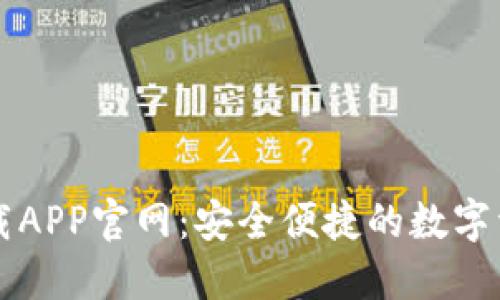 TPWallet下载APP官网：安全便捷的数字资产管理工具