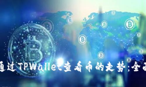 如何通过TPWallet查看币的走势：全面指南