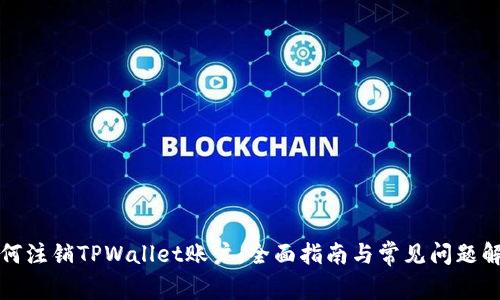 如何注销TPWallet账户：全面指南与常见问题解答