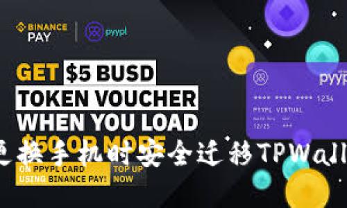 如何在更换手机时安全迁移TPWallet资产？