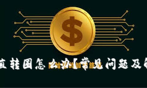 TPWallet一直转圈怎么办？常见问题及解决方案指南