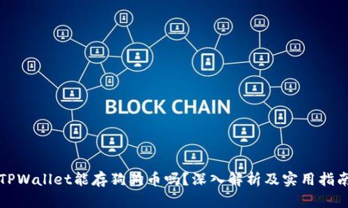 TPWallet能存狗狗币吗？深入解析及实用指南