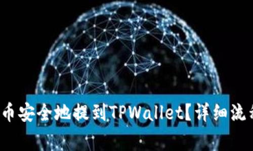 : 如何将PIG币安全地提到TPWallet？详细流程与注意事项