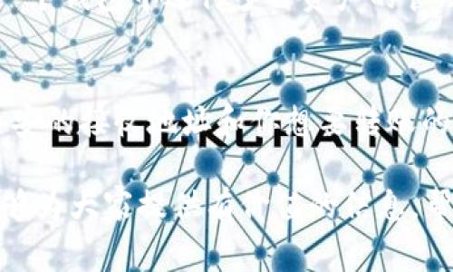 如何将币安转账到TPWallet：详尽指南与常见问题解答/
币安转账, TPWallet, 加密货币转账, 数字资产管理/guanjianci

近年来，加密货币的普及使得越来越多的人开始关注如何安全地管理和转账他们的数字资产。在这其中，币安（Binance）作为全球最大的加密货币交易平台之一，提供了丰富的功能和服务。而TPWallet作为一款新兴的数字资产钱包，因其优秀的用户体验和强大的安全性而受到关注。本文将深入探讨如何将币安上的数字资产转账到TPWallet，并对用户最关注的问题进行详尽解答。

一、币安转账概述
币安是一家成立于2017年的加密货币交易所，用户可以在平台上进行各种数字资产的交易、存储及管理。币安为用户提供了丰富的交易对选择，支持多种加密货币的买卖。而TPWallet是一款轻量级的钱包应用，支持多种区块链资产，可用于管理和存储用户的数字货币。将币安转账到TPWallet是实现数字资产长期安全存储的一种有效方式。

二、准备工作
在开始转账之前，用户需确保在币安和TPWallet均已完成注册并经过身份验证。具体步骤如下：
ol
    listrong注册币安账户：/strong访问币安官网，点击注册，填写相关信息并验证邮箱。确保账户安全后进行身份验证。/li
    listrong注册TPWallet：/strong下载TPWallet应用并创建新钱包，记得保存好助记词以便于日后恢复钱包。/li
    listrong购买或存入数字资产：/strong如果在币安上还没有可转账的资产，可以选择购买或存入你的数字货币。/li
/ol
完成这些步骤后，就可以进行转账了。

三、转账步骤
1. **获取TPWallet地址**：在打开TPWallet应用后，选择你想要接收的数字资产类型，然后系统将生成一个钱包地址。复制该地址以便于后续的转账操作。
2. **登录币安账户**：用你的账户信息登录币安交易所。
3. **选择提币功能**：在币安主页，找到“钱包”选项，然后选择“现货钱包”，接着点击“提币”。
4. **输入转账信息**：在提币界面中，选择你想要转账的数字资产并粘贴之前复制的TPWallet地址。填写你想转账的金额，并确认相关信息无误。
5. **验证安全信息**：币安通常会发送一封验证邮件或短信来确认你的转账请求，按提示进行验证。
6. **提交转账**：完成所有步骤后，点击提交，币安会处理你的转账请求，部分转账可能需要一些时间。你可以在提币记录中查看转账状态。

四、转账后的操作
一旦币安完成了对你转账请求的处理，接下来你可以在TPWallet中查看到已转账的数字资产。一般情况下，转账一般会在几分钟到几小时内到达。如果长时间未到达，可以通过TPWallet的交易记录功能或区块链浏览器查看转账状态，确保转账情况正常。

五、常见问题解答

问题1：在转账过程中我应该注意哪些安全问题？
安全性是加密货币转账中的一个重要方面。为了确保你的资产安全，建议在转账之前采取以下措施：
ol
    listrong二次验证：/strong无论是在币安还是TPWallet中，都尽量启用二次验证（2FA），以增加账户的安全性。/li
    listrong地址核对：/strong在输入TPWallet地址时，确保地址的每一个字符都准确无误，因为区块链上的转账是不可逆的，任何错误都可能导致资产丢失。/li
    listrong使用官方应用：/strong确保使用的是官方的币安与TPWallet应用程序，并定期检查其更新，以防被恶意软件攻击。/li
    listrong保持私钥安全：/strong在TPWallet中，请妥善保管你的私钥和助记词，这些是恢复钱包的唯一凭据，不要轻易分享。/li
/ol
以上安全措施可以帮助提高你在转账过程中的安全性，降低资产损失的风险。

问题2：为什么转账后资产未能及时到账？
加密货币转账的到账时间通常取决于网络拥堵程度和所用币种的确认机制。以下是可能影响到账时间的一些因素：
ol
    listrong网络拥堵：/strong当交易平台或区块链网络的交易请求过多时，可能会导致交易处理速度变慢。一般情况下，比特币等主流币种会受到此问题的影响。/li
    listrong确认次数：/strong不同的币种有不同的确认机制，有的可能需要更高的确认次数才能认为交易有效，这会延长到账时间。/li
    listrong转账费用：/strong一些平台采用动态手续费策略，如果你设置的转账手续费过低，交易可能会被延迟处理。/li
    listrong平台处理时间：/strong币安在处理提币时也需要时间，在高峰期可能会额外延迟，用户可查看币安的公告了解系统状况。/li
/ol
若超过预期时间未到账，建议使用区块链浏览器查看交易状态，或联系币安客服进行查询。

问题3：TPWallet如何提高安全性？
TPWallet作为数字资产管理工具，其安全性至关重要。用户可以采取以下措施来保护其钱包安全：
ol
    listrong启用指纹或面部识别：/strong这可以为用户提供额外的安全层级，避免非授权访问。/li
    listrong定期备份钱包：/strong保持助记词和私钥的备份，以防设备丢失或损坏。/li
    listrong定期更新应用：/strong保持应用程序的最新版本，可以修复已知的安全漏洞。/li
    listrong避免使用公共网络：/strong尽量选择安全的网络环境进行资产管理，公共Wi-Fi可能存在安全隐患。/li
    listrong提高密码复杂性：/strong设置强密码且定期更换，将有助于防止暴力破解风险。/li
/ol
综上所述，TPWallet用户应不断提高自己的安全意识，采取多重措施以保证其数字资产的安全性。

问题4：币安转账到TPWallet的手续费如何计算？
币安提币手续费通常由两部分组成：交易手续费和网络手续费。
ol
    listrong交易手续费：/strong币安在用户进行提币时会收取一定的手续费，这个手续费可以在提币页面查看，通常是以具体币种的形式展示。/li
    listrong网络手续费：/strong这是区块链网络收取的费用，用于激励矿工处理交易。手续费的多少与网络的拥堵程度、转账金额等多种因素有关。在转账过程中，用户可以选择手续费的高低，以便于加快交易速度。/li
/ol
在转账之前，建议用户提前确认手续费的具体金额与变化，避免不必要的经济损失。

问题5：TPWallet是否支持多币种资产管理？
是的，TPWallet支持多种加密货币和资产的管理，包括但不限于以太坊（ETH）、比特币（BTC）等主流数字资产。此外，TPWallet还支持ERC20、ERC721以及跨链资产。用户可以在一个钱包中进行多种资产的管理，提高了资产的流动性和使用便捷性。

问题6：如何从TPWallet转账回币安？
同样，将资产从TPWallet转回币安的步骤与提币到TPWallet类似。首先要确保你在币安账户中能够接收准备转账的币种。然后，在TPWallet中选择你要发送的数字资产，输入币安的接收地址和你想要转账的金额，确认信息无误后提交。在确认转账信息时，也要注意相关的安全措施。

总之，币安转账到TPWallet是一个用户友好的过程，但也需要用户具备一定的安全意识。随时关注资产的安全性和转账状态，可以为用户带来更好的使用体验。希望这篇文章能够为大家提供有价值的信息，帮助您顺利完成转账操作。