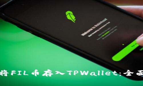 如何将FIL币存入TPWallet：全面指南