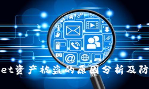 TPWallet资产被盗的原因分析及防范措施