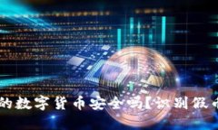 TPWallet中的数字货币安全吗？识别假币的全面指南