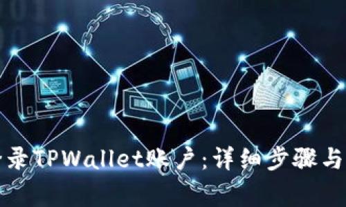 如何用电脑登录TPWallet账户：详细步骤与常见问题解答