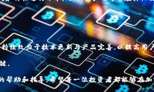   如何通过TPWallet领取BTCS，一个新手指南 / 
 guanjianci TPWallet, BTCS, 加密货币, 领取指南 /guanjianci 

# 如何通过TPWallet领取BTCS，一个新手指南

随着加密货币的普及，越来越多的人开始接触并投资于各种数字资产。BTCS作为其中一种新兴的加密货币，其潜力和价值吸引了很多投资者的目光。在这篇文章中，我们将详细介绍如何通过TPWallet领取BTCS，并提供相关的一些技巧和常见问题解答。

## 一、什么是TPWallet？

TPWallet是一款多功能的数字货币钱包，支持多种加密货币的存储、管理和交易。它具有用户友好的界面、强大的安全性以及灵活的操作性，使其成为许多加密货币投资者的首选平台。

在TPWallet中，用户不仅可以存储自己持有的各种数字资产，还能进行交易、获取最新的市场信息及参与各类投资活动。其安全性体现在多重加密和备份机制，确保用户资产的安全。

## 二、什么是BTCS？

BTCS是一种基于区块链技术的加密数字货币。它旨在为用户提供快速、安全的交易体验。BTCS的设计初衷是解决传统金融系统中的不便和低效问题，利用去中心化的特性，实现点对点的价值转移。

BTCS的主要特点包括交易速度快、手续费低、隐私保护良好等，因此逐渐受到越来越多用户的喜爱。学习如何在TPWallet中领取和管理BTCS，能使用户更好地利用这一新兴资产。

## 三、如何在TPWallet中领取BTCS？

### 步骤一：注册TPWallet账户

首先，如果您还没有TPWallet账户，需要先在其官方网站或应用程序上注册一个账户。注册过程通常需要您提供一些基本信息，例如电子邮件地址、手机号码等，并设置安全密码。

重要的是，确保您使用的电子邮件和手机号码是有效的，以便可以正常接收验证信息和安全通知。

### 步骤二：下载并安装TPWallet应用

接下来，您需要在手机应用商店（如App Store或Google Play）中下载TPWallet应用。安装完成后，使用您注册的账户信息登录。

在登录后，您将看到TPWallet的主界面。在这里，您可以浏览支持的加密货币，包括BTCS。

### 步骤三：获取BTCS领取链接或地址

在TPWallet内，一般情况下您需要找到BTCS的领取功能，通常可以通过菜单或搜索栏找到相应选项。在领取BTCS之前，您可能需要获取一个特定的领取地址或链接，这是您将BTCS发送到TPWallet的必要信息。

确保您复制并安全保存该地址，以免发生错误。此外，您也可以通过平台的推荐链接进行领取，这通常需要您完成一些特定的任务或活动。

### 步骤四：参与BTCS活动或完成任务

许多项目会通过给用户分发免费的数字资产来推广其平台或产品。在TPWallet中，您可能需要参与一些活动，例如填写问卷、分享活动链接等，完成后即可领取相应的BTCS。

在参与活动时，务必仔细阅读各项条款与条件，确保自己满足参与要求，以便顺利领取奖励。

### 步骤五：确认和查收BTCS

在完成活动或申请后，您需要等待BTCS到账。通常，到账时间会因平台而异，有些可能实时到账，有些则可能需要几小时或更长时间。

您可以在TPWallet的资产管理页面查看您的BTCS余额，确认是否已成功领取。如果长时间未到账，建议您联系TPWallet的客服，了解具体状况。

## 可能与BTCS相关的常见问题

### 问题一：BTCS的价值是如何确定的？

BTCS的价值通常受多种因素的影响，包括市场供求关系、项目进展、社区支持以及行业发展趋势。

加密货币市场波动性较大，因此BDCS的价格可能会随时发生变化。监控市场动态、理解价格波动背后的因素，对于投资者而言非常重要。

### 问题二：如何安全地存储BTCS？

存储加密货币时，安全性是一个重中之重。使用TPWallet时，确保开启双重认证、设定强密码并定期进行备份。这些措施能够显著提高您的数字资产的安全性。

此外，考虑将某些资产转移至冷钱包中，即离线存储的方式以进一步保护您的投资，尤其是长时间不打算交易的资产。

### 问题三：TPWallet是否免费？

TPWallet的基本服务是免费的，但某些高级功能或服务可能需要付费。在使用任何功能之前，确保查看相关的费用信息，避免不必要的支出。

此外，转账或交易加密货币时，也可能会产生网络费用，这一点需要提前了解，并在交易前做好预算。

### 问题四：TPWallet与其他钱包的比较

TPWallet与许多其他加密钱包相比，具有独特的用户体验和功能。虽然每个钱包都有其优势和劣势，TPWallet因其多币种支持、良好的安全性和易用的界面备受用户青睐。

然而，选择钱包时，用户应根据自己的需求、资产种类以及安全偏好进行综合考虑，选取最合适自己的选择。

### 问题五：如何通过TPWallet交易BTCS？

在TPWallet中交易BTCS相对简单。用户可以通过应用内的交易功能进行买入或卖出，选择合适的交易对和价格进行下单。此外，用户也可以在其他交易平台通过TPWallet转移BTCS，进行资产流转。

建议用户在交易前深入了解市场状况，并制定相应的交易计划，以降低投资风险。

### 问题六：BTCS的未来前景如何？

BTCS的未来前景受多种因素影响，包括市场环境、技术进步和团队发展潜力等。目前BTCS的项目团队正持续致力于技术更新与产品完善，以提高用户体验和市场认可度。

投资者在买入BTCS前，务必做好充分调研，关注其项目动态与市场趋势。理性投资是确保资产安全的关键。

通过这篇文章，我们深入探讨了通过TPWallet领取BTCS的步骤和相关信息，旨在为广大用户提供全面的帮助和指导。希望每一位投资者都能够在加密货币的世界中做出明智的选择，并保护好自己的资产。