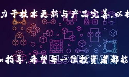   如何通过TPWallet领取BTCS，一个新手指南 / 
 guanjianci TPWallet, BTCS, 加密货币, 领取指南 /guanjianci 

# 如何通过TPWallet领取BTCS，一个新手指南

随着加密货币的普及，越来越多的人开始接触并投资于各种数字资产。BTCS作为其中一种新兴的加密货币，其潜力和价值吸引了很多投资者的目光。在这篇文章中，我们将详细介绍如何通过TPWallet领取BTCS，并提供相关的一些技巧和常见问题解答。

## 一、什么是TPWallet？

TPWallet是一款多功能的数字货币钱包，支持多种加密货币的存储、管理和交易。它具有用户友好的界面、强大的安全性以及灵活的操作性，使其成为许多加密货币投资者的首选平台。

在TPWallet中，用户不仅可以存储自己持有的各种数字资产，还能进行交易、获取最新的市场信息及参与各类投资活动。其安全性体现在多重加密和备份机制，确保用户资产的安全。

## 二、什么是BTCS？

BTCS是一种基于区块链技术的加密数字货币。它旨在为用户提供快速、安全的交易体验。BTCS的设计初衷是解决传统金融系统中的不便和低效问题，利用去中心化的特性，实现点对点的价值转移。

BTCS的主要特点包括交易速度快、手续费低、隐私保护良好等，因此逐渐受到越来越多用户的喜爱。学习如何在TPWallet中领取和管理BTCS，能使用户更好地利用这一新兴资产。

## 三、如何在TPWallet中领取BTCS？

### 步骤一：注册TPWallet账户

首先，如果您还没有TPWallet账户，需要先在其官方网站或应用程序上注册一个账户。注册过程通常需要您提供一些基本信息，例如电子邮件地址、手机号码等，并设置安全密码。

重要的是，确保您使用的电子邮件和手机号码是有效的，以便可以正常接收验证信息和安全通知。

### 步骤二：下载并安装TPWallet应用

接下来，您需要在手机应用商店（如App Store或Google Play）中下载TPWallet应用。安装完成后，使用您注册的账户信息登录。

在登录后，您将看到TPWallet的主界面。在这里，您可以浏览支持的加密货币，包括BTCS。

### 步骤三：获取BTCS领取链接或地址

在TPWallet内，一般情况下您需要找到BTCS的领取功能，通常可以通过菜单或搜索栏找到相应选项。在领取BTCS之前，您可能需要获取一个特定的领取地址或链接，这是您将BTCS发送到TPWallet的必要信息。

确保您复制并安全保存该地址，以免发生错误。此外，您也可以通过平台的推荐链接进行领取，这通常需要您完成一些特定的任务或活动。

### 步骤四：参与BTCS活动或完成任务

许多项目会通过给用户分发免费的数字资产来推广其平台或产品。在TPWallet中，您可能需要参与一些活动，例如填写问卷、分享活动链接等，完成后即可领取相应的BTCS。

在参与活动时，务必仔细阅读各项条款与条件，确保自己满足参与要求，以便顺利领取奖励。

### 步骤五：确认和查收BTCS

在完成活动或申请后，您需要等待BTCS到账。通常，到账时间会因平台而异，有些可能实时到账，有些则可能需要几小时或更长时间。

您可以在TPWallet的资产管理页面查看您的BTCS余额，确认是否已成功领取。如果长时间未到账，建议您联系TPWallet的客服，了解具体状况。

## 可能与BTCS相关的常见问题

### 问题一：BTCS的价值是如何确定的？

BTCS的价值通常受多种因素的影响，包括市场供求关系、项目进展、社区支持以及行业发展趋势。

加密货币市场波动性较大，因此BDCS的价格可能会随时发生变化。监控市场动态、理解价格波动背后的因素，对于投资者而言非常重要。

### 问题二：如何安全地存储BTCS？

存储加密货币时，安全性是一个重中之重。使用TPWallet时，确保开启双重认证、设定强密码并定期进行备份。这些措施能够显著提高您的数字资产的安全性。

此外，考虑将某些资产转移至冷钱包中，即离线存储的方式以进一步保护您的投资，尤其是长时间不打算交易的资产。

### 问题三：TPWallet是否免费？

TPWallet的基本服务是免费的，但某些高级功能或服务可能需要付费。在使用任何功能之前，确保查看相关的费用信息，避免不必要的支出。

此外，转账或交易加密货币时，也可能会产生网络费用，这一点需要提前了解，并在交易前做好预算。

### 问题四：TPWallet与其他钱包的比较

TPWallet与许多其他加密钱包相比，具有独特的用户体验和功能。虽然每个钱包都有其优势和劣势，TPWallet因其多币种支持、良好的安全性和易用的界面备受用户青睐。

然而，选择钱包时，用户应根据自己的需求、资产种类以及安全偏好进行综合考虑，选取最合适自己的选择。

### 问题五：如何通过TPWallet交易BTCS？

在TPWallet中交易BTCS相对简单。用户可以通过应用内的交易功能进行买入或卖出，选择合适的交易对和价格进行下单。此外，用户也可以在其他交易平台通过TPWallet转移BTCS，进行资产流转。

建议用户在交易前深入了解市场状况，并制定相应的交易计划，以降低投资风险。

### 问题六：BTCS的未来前景如何？

BTCS的未来前景受多种因素影响，包括市场环境、技术进步和团队发展潜力等。目前BTCS的项目团队正持续致力于技术更新与产品完善，以提高用户体验和市场认可度。

投资者在买入BTCS前，务必做好充分调研，关注其项目动态与市场趋势。理性投资是确保资产安全的关键。

通过这篇文章，我们深入探讨了通过TPWallet领取BTCS的步骤和相关信息，旨在为广大用户提供全面的帮助和指导。希望每一位投资者都能够在加密货币的世界中做出明智的选择，并保护好自己的资产。