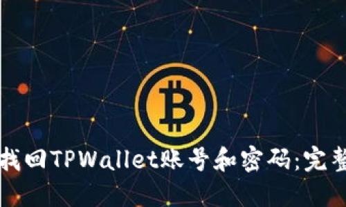 如何找回TPWallet账号和密码：完整指南