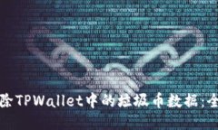 如何删除TPWallet中的垃圾币数据：全面指南