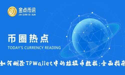 如何删除TPWallet中的垃圾币数据：全面指南