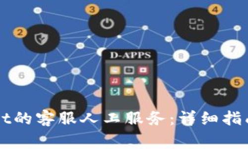 如何找到TPWallet的客服人工服务：详细指南与常见问题解答