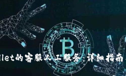 如何找到TPWallet的客服人工服务：详细指南与常见问题解答