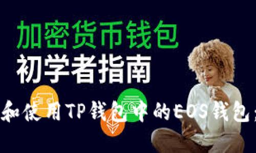 如何注册和使用TP钱包中的EOS钱包：全面指南