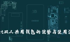 TPWallet双人共用钱包的优势与使用注意事项