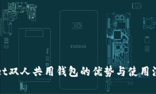 TPWallet双人共用钱包的优势与使用注意事项