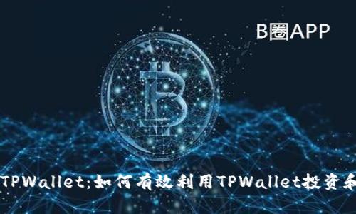 瑞波币提成TPWallet：如何有效利用TPWallet投资和管理瑞波币