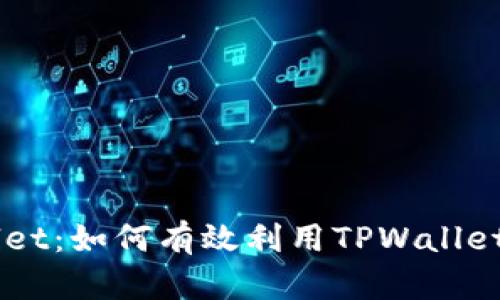 瑞波币提成TPWallet：如何有效利用TPWallet投资和管理瑞波币