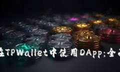 如何在TPWallet中使用DApp：全面指南