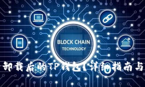 如何重新登录卸载后的TP钱包？详细指南与常见问题解答