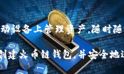 jiaoti如何在TP电脑上创建火币链钱包：完整指南/jiaoti

火币链钱包, TP电脑, 创建钱包, 数字资产管理/guanjianci

随着区块链技术的迅速发展和数字资产的普及，加密货币钱包成为了数字资产管理的重要工具。火币链作为一个广受欢迎的区块链平台，备受用户青睐。如果您想在TP电脑上创建火币链钱包，本文将为您提供一份详尽的操作指南，帮助您快速上手，管理自己的数字资产。

一、什么是火币链钱包
火币链钱包是用户在火币链上存储和管理数字资产的工具，其主要功能包括接收、发送和管理不同的数字货币。火币链钱包支持多种数字货币，包括火币代币（HT）、以太坊（ETH）、比特币（BTC）等。由于区块链的去中心化特性，火币链钱包的安全性和隐私性得到了保障。

二、为什么选择火币链钱包
选择火币链钱包的原因多种多样，主要有以下几点：
ul
    listrong安全性：/strong火币链钱包采用了先进的加密技术，用户在使用时可以有效保护自己的私钥不被泄露。/li
    listrong多币种支持：/strong火币链钱包支持多种主流数字货币及其衍生资产，方便用户进行资产管理。/li
    listrong用户友好界面：/strong火币链钱包界面简单易用，即使是新手用户也能快速上手，轻松管理资产。/li
    listrong与火币交易所的无缝连接：/strong使用火币链钱包的用户可以方便地与火币交易所进行交易，增加了资产交换的灵活性。/li
/ul

三、在TP电脑上创建火币链钱包的步骤
接下来，我们将详细介绍如何在TP电脑上创建火币链钱包的具体步骤：
h4步骤1：下载火币链钱包/h4
首先，您需要在TP电脑上下载火币链钱包的客户端。您可以访问火币官方网站，找到对应的下载链接。确保下载的是最新版本，以避免安全风险。

h4步骤2：安装火币链钱包/h4
下载完成后，双击安装文件进行安装。根据提示完成安装过程。安装后，您会在桌面上看到火币链钱包的快捷方式。

h4步骤3：启动火币链钱包/h4
打开火币链钱包，您将看到一个欢迎界面。按照提示选择“创建新钱包”选项。接下来，系统会提示您设置一个强密码，以保护您的钱包安全。

h4步骤4：备份助记词/h4
在创建钱包的过程中，系统会生成一组助记词。这组助记词非常重要，因为它是您恢复钱包的唯一方式。请务必将助记词安全地保存在其他地方，切勿泄露给他人。

h4步骤5：确认助记词/h4
为了确保您正确记录了助记词，系统会要求您重新输入助记词中的某些单词进行确认。确认无误后，您就可以成功创建火币链钱包。

h4步骤6：添加数字资产/h4
创建完成后，您可以在钱包界面上添加所需的数字资产。您可以选择通过转账或者直接购买的方式进行添加。在添加资产后，请注意定期查看和管理您的资产情况。

四、如何使用火币链钱包进行交易
在成功创建并添加数字资产后，您可以使用火币链钱包进行交易。以下是一些使用火币链钱包进行交易的基本步骤：
h4步骤1：选择交易类型/h4
在钱包界面中，您可以选择发送或接收数字货币。选择合适的交易类型，根据系统提示进行下一步操作。

h4步骤2：输入交易信息/h4
如果选择发送数字资产，您需要输入接收方的钱包地址和发送的金额。确保信息无误，以免造成资产损失。

h4步骤3：确认交易/h4
在输入交易信息后，系统会显示交易的详细信息。请仔细确认所有信息，包括发送的地址和金额。确认无误后，输入您的钱包密码以完成交易。

h4步骤4：查看交易记录/h4
交易完成后，您可以在钱包界面查看交易记录，确认您的交易状态。交易会显示在历史记录列表中，您可以随时查询。

五、如何保持火币链钱包的安全
在数字资产管理中，安全性非常重要。以下是一些保持火币链钱包安全的建议：
ul
    listrong定期备份钱包：/strong确保您的助记词和钱包文件定期备份，并存放在安全的地方。/li
    listrong使用强密码：/strong为火币链钱包设置一个强且独特的密码，避免使用简单密码。/li
    listrong保持软件更新：/strong定期检查并更新火币链钱包版本，以确保享有最新的安全功能。/li
    listrong避免在公共网络上使用：/strong尽量避免在公共公共Wi-Fi网络下进行交易，以减少被攻击的风险。/li
/ul

六、常见问题解答
以下是一些用户在使用火币链钱包时可能会遇到的常见问题：

h4问题1：如何恢复火币链钱包？/h4
如果您忘记了密码或者需要在新设备上恢复钱包，可以使用助记词进行恢复。打开火币链钱包，选择“恢复钱包”，输入保存的助记词，系统将自动恢复您的钱包。这一过程确保了您的资产安全不丢失。

h4问题2：如何安全地存储助记词？/h4
助记词是您获得钱包访问权限的唯一方式，因此一定要妥善保管。建议将助记词抄写在纸上，存放在安全的地方，不要存在电脑或手机中，避免网络攻击带来的风险。

h4问题3：我可以使用火币链钱包进行哪些类型的交易？/h4
火币链钱包支持多种数字货币的交易，包括火币代币（HT）、以太坊（ETH）、比特币（BTC）等。用户可以通过发送、接收或兑换的方式进行交易，操作简单便捷。

h4问题4：我的钱包被盗怎么办？/h4
如果钱包被盗，第一时间要做的是更改与钱包相关的密码，并将资产转移到其他安全的钱包中。若助记词被盗，应尽快使用助记词恢复钱包并进行资金转移。此外，向相关平台报警以寻求进一步的帮助和支持。

h4问题5：火币链钱包可以连接到哪些交易所？/h4
火币链钱包与火币交易所无缝连接，用户可以直接在钱包上进行交易。此外，许多支持火币链的钱包也可以与其他交易所相连接，使用户的交易选择更加多样化。

h4问题6：火币链钱包是否支持手机应用？/h4
火币链钱包除了支持TP电脑客户端之外，也有移动端应用程序。用户可以在手机应用商店中搜索“火币链钱包”，下载并安装，方便的在移动设备上管理资产，随时随地进行交易。

总结而言，火币链钱包提供了一种安全便捷的方式来管理数字资产。通过本文的详细指南和常见问题答复，希望您能够顺利在TP电脑上创建火币链钱包，并安全地进行资产管理。无论您是初学者还是资深用户，牢记数字资产的安全原则，合理管理自己的投资，才能在未来的数字货币市场中获得成功。