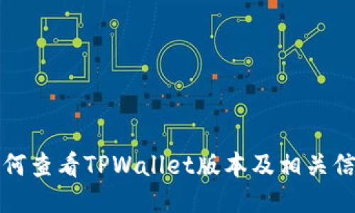 如何查看TPWallet版本及相关信息