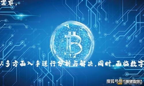 jiaotiTPWallet充值PIG不显示价格的解决方法/jiaoti
TPWallet, PIG, 充值, 不显示价格/guanjianci

引言
在数字资产的管理和交易中，TPWallet作为一款备受欢迎的数字钱包，因其便捷性和安全性，吸引了大量用户。然而，用户在使用TPWallet进行PIG（PigToken）的充值时，偶尔会遇到充值界面不显示价格的问题。这不仅让用户感到困惑，还可能导致充值的延迟和资金的风险。本文将详细分析这一问题的成因，并提供相应的解决方案，同时解答一些相关的常见问题。

TPWallet充值PIG的不显示价格的原因
在深入探讨解决方案之前，我们首先需要了解可能导致TPWallet充值PIG不显示价格的原因：
1. **网络连接问题**：TPWallet需要互联网连接以获取实时的市场数据。在网络连接不稳定或中断的情况下，钱包可能无法显示最新的价格信息。
2. **API故障**：TPWallet与加密市场行情的数据源通常依赖于第三方API服务。如果这些服务出现故障或更新缓慢，就会导致无法显示准确的价格信息。
3. **钱包更新**：钱包软件可能需要更新以适应新版本的API或策略。如果用户没有及时更新，可能会影响钱包的正常功能，包括价格显示。
4. **设备问题**：有时候，设备本身可能存在缓存问题或需要刷新，可能会导致价格信息不更新。

如何解决TPWallet充值PIG不显示价格的问题
解决TPWallet充值PIG不显示价格的问题，需要综合考虑上述各种因素：
1. **检查网络连接**：确保设备连接到可靠的互联网。如果使用Wi-Fi，尝试重启路由器；如果使用移动数据，可以尝试切换网络，并重新打开TPWallet。
2. **更新TPWallet**：确保TPWallet是最新版本。进入应用商店查看是否有可用更新，并及时下载更新，确保钱包与后台数据服务保持兼容。
3. **清理缓存和数据**：在设备设置中找到TPWallet应用，清除缓存和数据，然后重新启动应用。这一操作可以解决很多临时性的问题。
4. **尝试重新登录**：注销当前账户并重新登录也可以帮助解决数据同步问题。退出后，等待几秒钟，重新登录再试。
5. **查看社区论坛和官网信息**：如果以上方法无效，可以查看TPWallet的官方社区或者用户论坛，看看是否有用户反馈类似问题，若有，注意官方的处理建议或者公告。

TPWallet的背景和功能概述
TPWallet是一款多功能的数字资产钱包，支持多种类型的加密货币存储、交易与管理。用户不仅可以在其上存储比特币、以太坊等传统的加密货币，也可以管理像PIG这样的新兴代币。在TPWallet中，用户可以方便地进行充值、提现和资产转账，同时还提供了实时行情的查询服务，让用户能够实时掌握市场动态。
TPWallet的目标是让更多用户能够安全、方便地参与到数字资产的投资中。在交易过程中，TPWallet通过简洁的操作界面和人性化的设计，使得新手用户也能快速上手。同时，为了保障用户资产的安全，TPWallet采用了多重加密技术，确保用户的私钥和资产不被泄露。

可能相关问题1：TPWallet的安全性如何？
TPWallet作为一款数字资产钱包，其安全性是用户最为关心的问题之一。TPWallet采用了多种安全措施来保障用户资产的安全，包括：
1. **私钥管理**：TPWallet不存储用户的私钥用户，用户的私钥保存在本地，确保用户对自身资产的完全控制。即使TPWallet的服务器遭受攻击，用户的资产也不会受到威胁。
2. **多重签名**：TPWallet支持多重签名功能，用户可以选择在进行大额交易时需要多个钥匙签名的方式来增加安全性，使得交易更为安全。
3. **安全审计**：TPWallet的代码会经过定期的安全审计，专业的安全团队会对钱包的代码进行全面检测，排查可能存在的安全漏洞。
4. **社区反馈**：TPWallet拥有活跃的用户社区，用户在使用中发现的问题可以及时反馈，官方会根据用户的需求与反馈不断完善产品的安全性。
5. **风控机制**：TPWallet在交易过程中设定了一定的风控机制，对可疑交易进行识别与监控，减少了账户被盗或资产损失的风险。

可能相关问题2：如何选择合适的数字钱包？
随着数字货币的普及，市场上出现了形形色色的数字钱包，用户在选择钱包时面临许多困惑。选择合适的数字钱包可以从以下几个方面考虑：
1. **安全性**：安全是选择数字钱包的首要因素，选择那些具备多重保护措施的钱包，如私钥本地保存、多重签名等，同时要确保钱包历史上没有过重大的安全事故。
2. **支持币种**：根据个人资产的需求，选择支持自己所持有币种的钱包。比如如果用户持有PIG，那么选择TPWallet这样的支持PIG的钱包就非常必要。
3. **易用性**：界面友好、操作简单的钱包更易于上手，尤其对数字货币的新手用户尤为重要。用户还应考虑钱包的功能是否满足他自己的需求。
4. **社区与支持服务**：选择一个有活跃社区与良好客户支持的钱包尤为重要。这样可以在使用过程中遇到问题时，能得到及时的帮助与支持。
5. **开发团队背景**：了解数字钱包的开发团队背景，其技术实力与信誉都影响着钱包的安全性和功能的成熟程度。

可能相关问题3：PIG代币是什么？有什么特点？
PIG代币全名为PigToken，是基于区块链技术的一种数字加密资产。它有以下几个显著特点：
1. **社区驱动**：PIG代币由广大的社区用户共同推动，强调社区的参与，以稳定代币的价值与发展。社区成员可以直接参与决策，提高代币的透明度和公平性。
2. **低交易成本**：PIG代币在交易时的成本较低，方便用户在社区内进行频繁的小额交易，提高使用效率。
3. **流通性强**：PIG代币通常能在多种交易平台上交易，流通性不错，能为用户提供更多的转出途径。
4. **发展潜力**：作为一项新兴的代币，PIG具有较强的发展潜力，尤其在特定需求日益增加的情况下，其价值有望大幅提升。

可能相关问题4：如何处理交易失败的问题？
在TPWallet或其他数字钱包上进行交易时，用户可能会碰到交易失败的情况。这时可以按照以下步骤处理：
1. **确认网络状态**：确保当前的网络连接良好，如果信号不稳定，可以尝试更换网络或等待网络恢复后再操作。
2. **检查余额**：核对账户余额是否足够覆盖此次交易的费用和金额。如果余额不足，就需要先充值。
3. **查看交易记录**：在TPWallet中查看交易记录，确认是否已经发起交易，若有，也需查看状态是否为待处理、已完成或失败。
4. **重新尝试**：若交易失败，可以尝试重新发起一次交易，确保所有信息填写正确，再进行确认。
5. **联系支持团队**：如果问题依然存在，可以联系TPWallet的客服支持团队，对错误信息进行反馈，请求协助解决。

可能相关问题5：如何保护自己的资产安全？
在使用TPWallet或其他数字钱包时，保护资产的安全性非常重要。以下是一些有效的方法：
1. **定期备份**：定期备份钱包数据，以防数据损坏或丢失。用户可以将助记词或私钥保存在安全的地方，如纸质记录或安全的云存储中。
2. **启用双重认证**：在钱包设置中开启双重认证功能，每次登录或进行重要交易都需要验证码，增加账户安全性。
3. **谨慎下载应用**：只从官方渠道下载TPWallet，防止误下载到恶意软件，从而造成资产被盗。
4. **避免公共网络交易**：在使用TPWallet时，尽量避免在公共Wi-Fi环境下进行充值或交易，以免信息被窃取。
5. **定期更新钱包应用**：及时关注TPWallet的更新，与时俱进地使用新版本，以获得最新的安全修复和功能。

可能相关问题6：TPWallet的未来发展趋势如何？
数字钱包市场的竞争日益激烈，TPWallet的未来发展趋势可以从以下几个方面观察：
1. **功能多样化**：为了满足用户日益增长的需求，TPWallet有可能推出更多的功能，如DeFi、NFT等生态服务，让用户在同一个平台上完成更加多元化的交易需求。
2. **增强安全性**：未来TPWallet可能会不断改善其安全机制，强化用户对于资产安全的信任，增加采用多种前沿技术保护用户隐私。
3. **国际化布局**：随着数字资产的全球化发展，TPWallet将可能扩展国际市场，支持更多的语言和币种，吸引全球用户使用。
4. **社区建设**：TPWallet会更加重视社区的建设，借助更好的治理机制与奖励机制来激励用户参与，在社区中增加用户粘性。
5. **兼容性提升**：为了适应新的区块链系统，TPWallet将持续增强与不同链的兼容性，方便用户进行多元化资产管理与交易。

总结
TPWallet作为一款便捷、安全的数字钱包，其在管理数字资产方面提供了令人满意的用户体验。然而，使用过程中遇到PIG充值不显示价格的问题时，我们需要从多方面入手进行分析与解决。同时，面临数字资产更广泛的发展大环境，TPWallet也将不断完善自身，提升用户体验和资产安全性。
希望通过本文的详细阐述，能让您对TPWallet及其在充值PIG时不显示价格的问题有更深入的了解，并为您提供切实可行的解决方案。