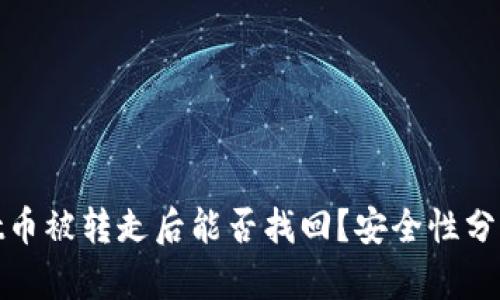 tpwallet币被转走后能否找回？安全性分析与建议