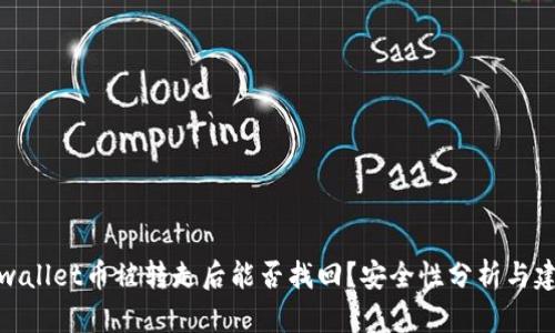 tpwallet币被转走后能否找回？安全性分析与建议