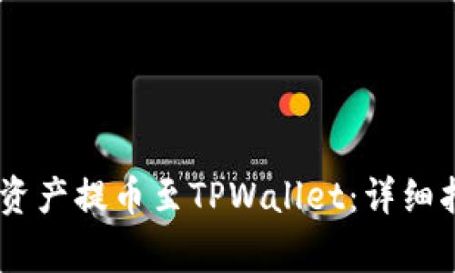 如何将OKEx的数字资产提币至TPWallet：详细指南与常见问题解答