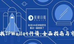 如何寻找TPWallet行情：全面指南与市场分析